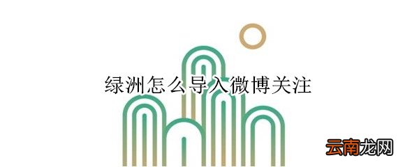 绿洲怎么导入微博关注