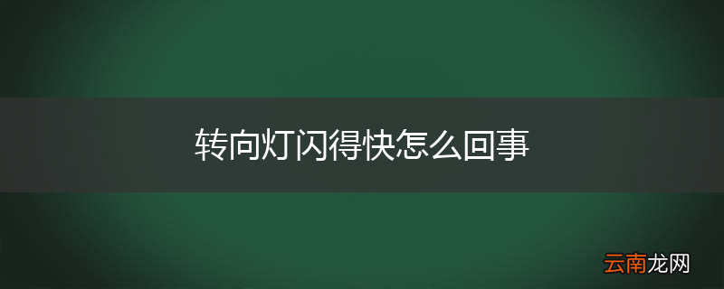 转向灯闪得快怎么回事