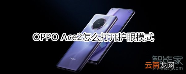 OPPO Ace2怎么打开护眼模式
