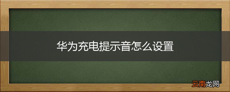 华为充电提示音怎么设置