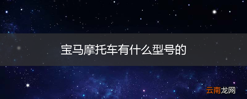宝马摩托车有什么型号的