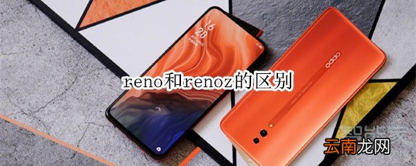 reno和renoz的区别
