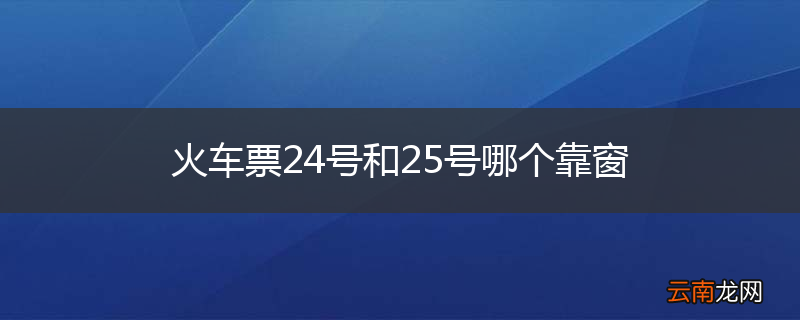 火车票24号和25号哪个靠窗