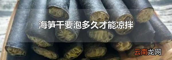 海笋干要泡多久才能凉拌