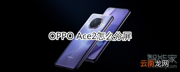 OPPO Ace2怎么分屏