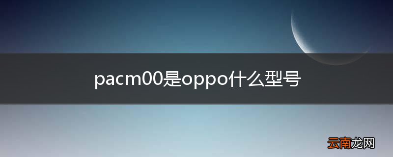 pacm00是oppo什么型号