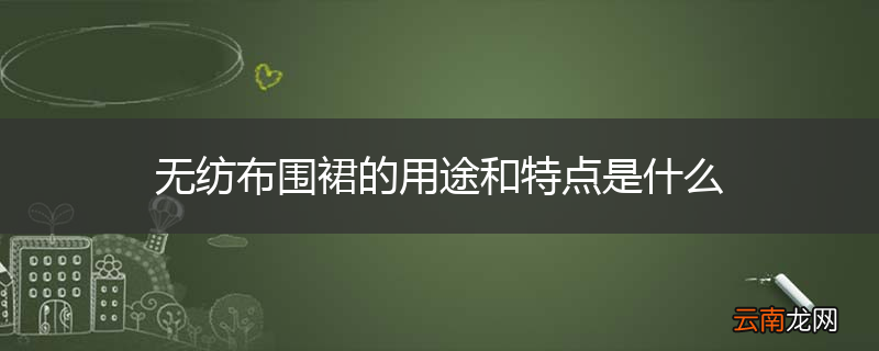 无纺布围裙的用途和特点是什么