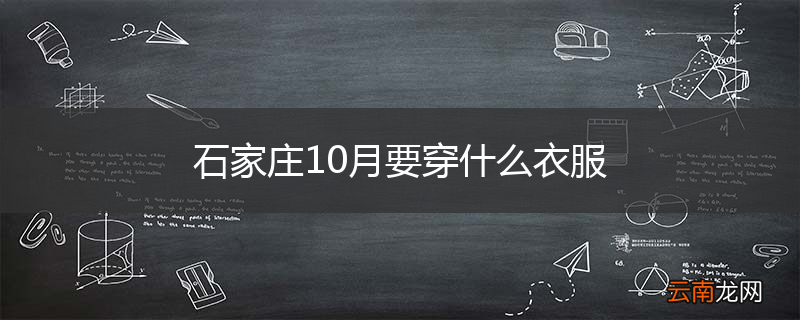 石家庄10月要穿什么衣服
