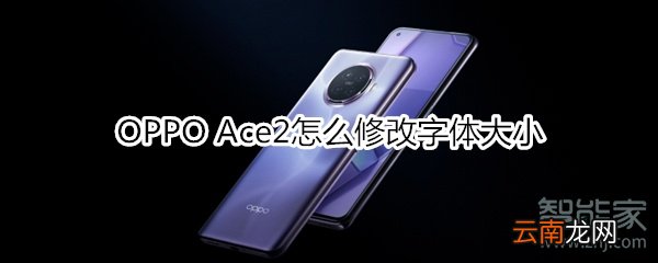OPPO Ace2怎么修改字体大小