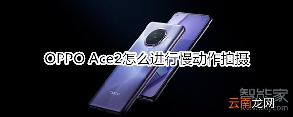 OPPO Ace2怎么进行慢动作拍摄