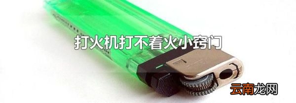 打火机打不着火小窍门