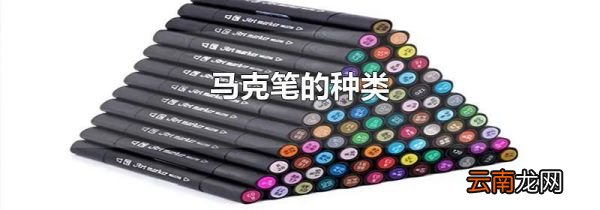 马克笔的种类