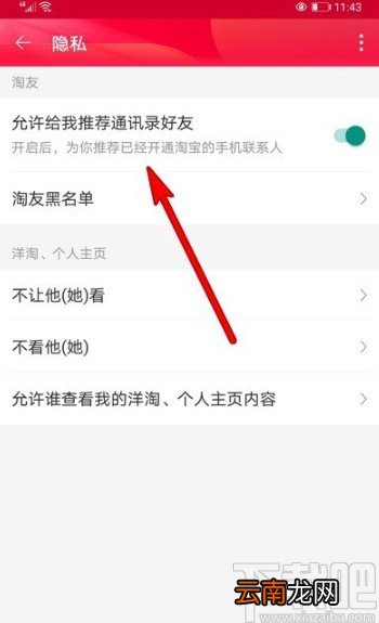 淘宝APP关闭推荐通讯录好友的方法