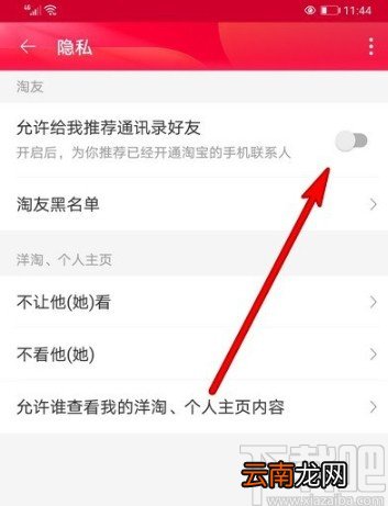 淘宝APP关闭推荐通讯录好友的方法