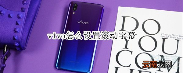 vivo怎么设置滚动字幕