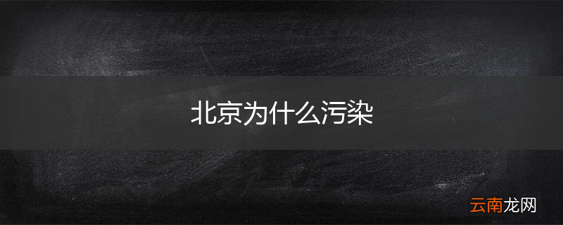 北京为什么污染