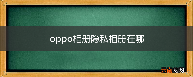 oppo相册隐私相册在哪