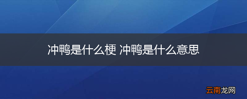 冲鸭是什么梗 冲鸭是什么意思