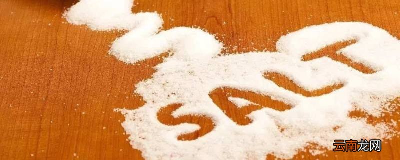 食用盐跟腌制盐的区别是什么