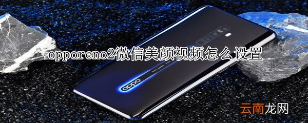 opporeno2微信美颜视频怎么设置