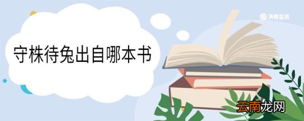 守株待兔出自哪本书 守株待兔出自哪