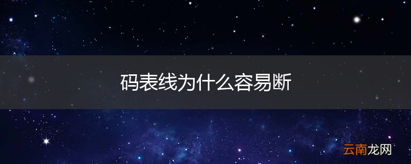 码表线为什么容易断