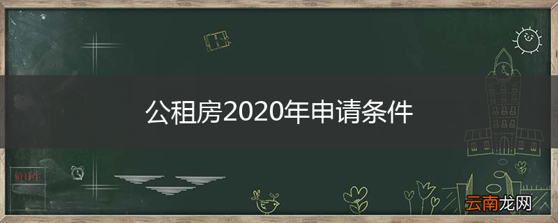 公租房2020年申请条件