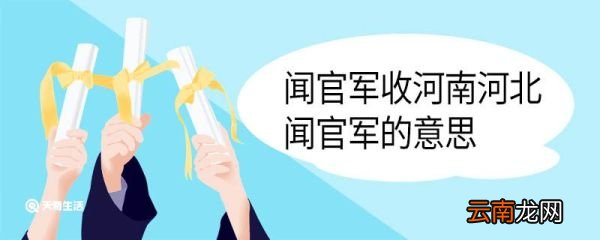 闻官军收河南河北闻官军的意思 闻官军收河南河北闻官军翻译