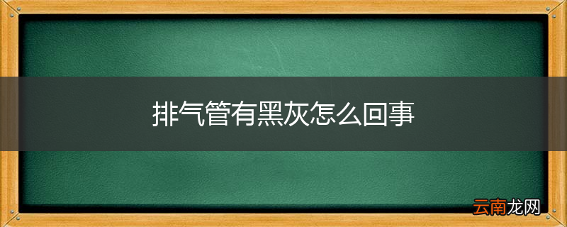 排气管有黑灰怎么回事