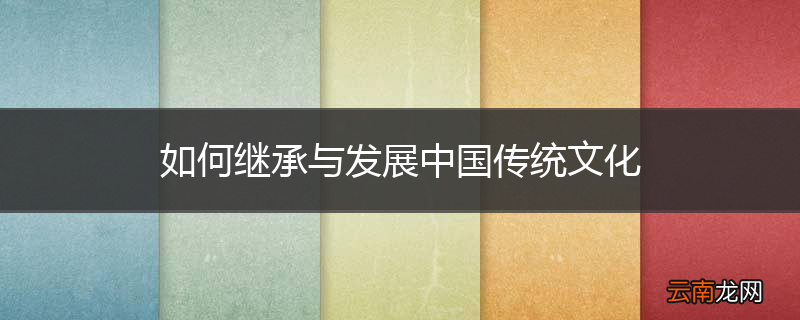 如何继承与发展中国传统文化