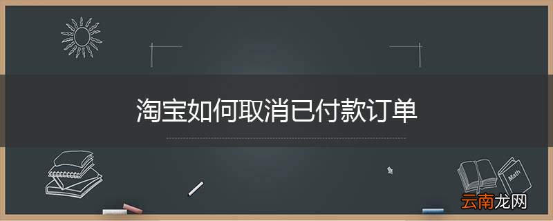 淘宝如何取消已付款订单