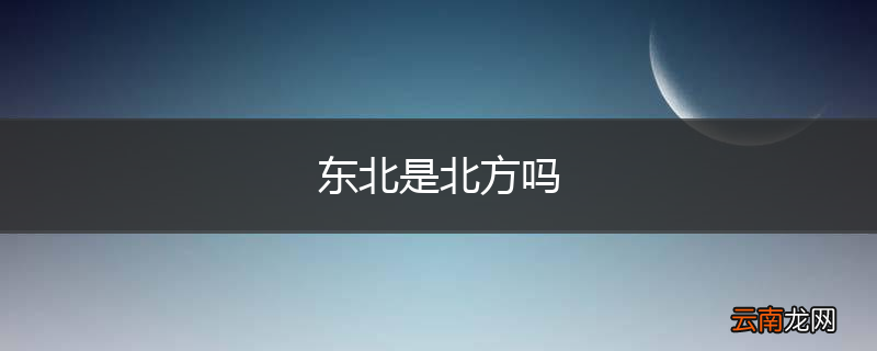 东北是北方吗