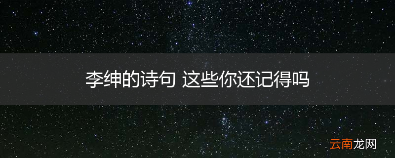 李绅的诗句 这些你还记得吗