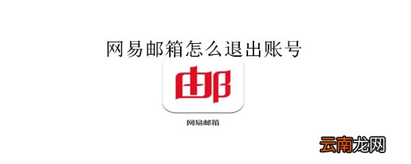 网易邮箱怎么退出账号