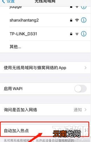 iPhone关闭自动加入热点的方法