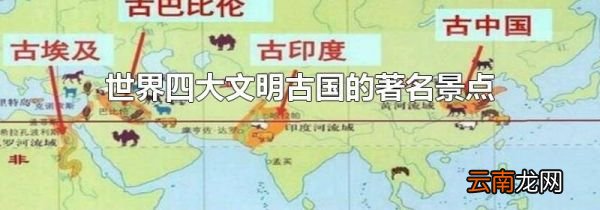 世界四大文明古国的著名景点