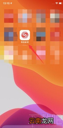 凤凰新闻APP开启推送设置的方法