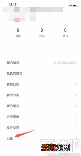 凤凰新闻APP开启推送设置的方法