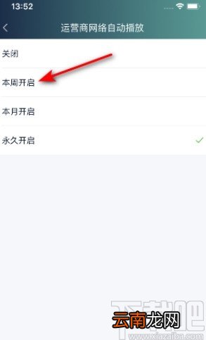 爱奇艺APP设置流量自动播放的方法