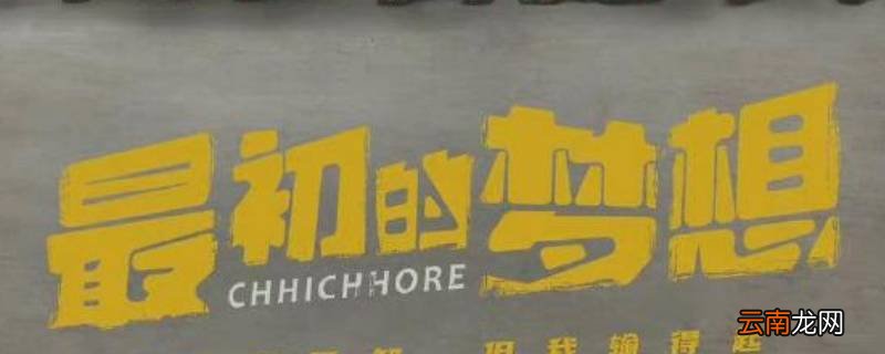 最初的梦想为什么下架