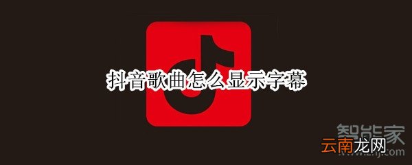 抖音歌曲怎么显示字幕
