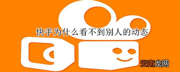 快手为什么看不到别人的动态