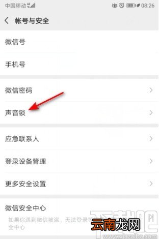 微信APP打开声音锁的操作方法