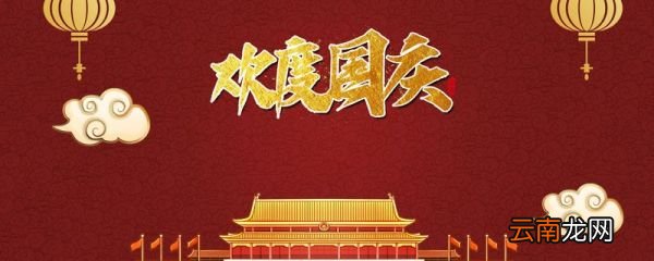 国庆节放假几天 国庆阅兵的意义