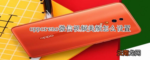 opporeno微信视频美颜怎么设置