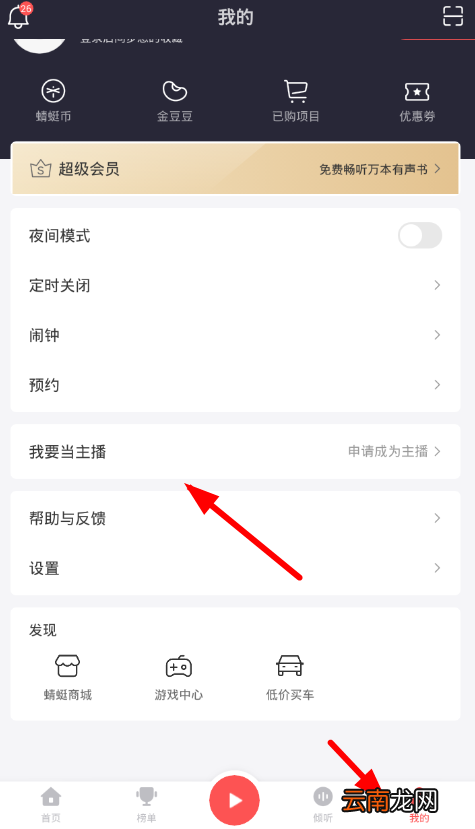 蜻蜓fm中做电台具体操作步骤