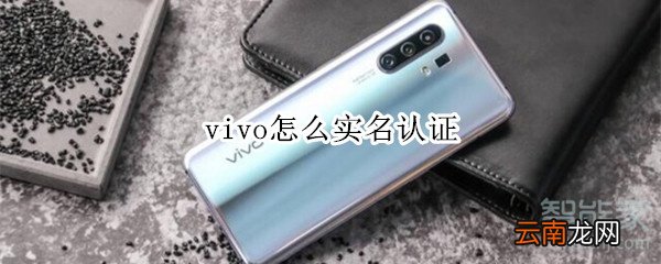 vivo怎么实名认证