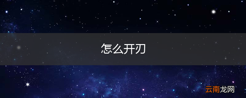 怎么开刃
