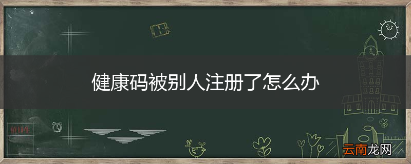 健康码被别人注册了怎么办