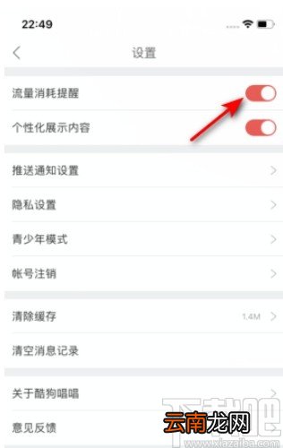酷狗唱唱APP开启流量消耗提醒的方法
